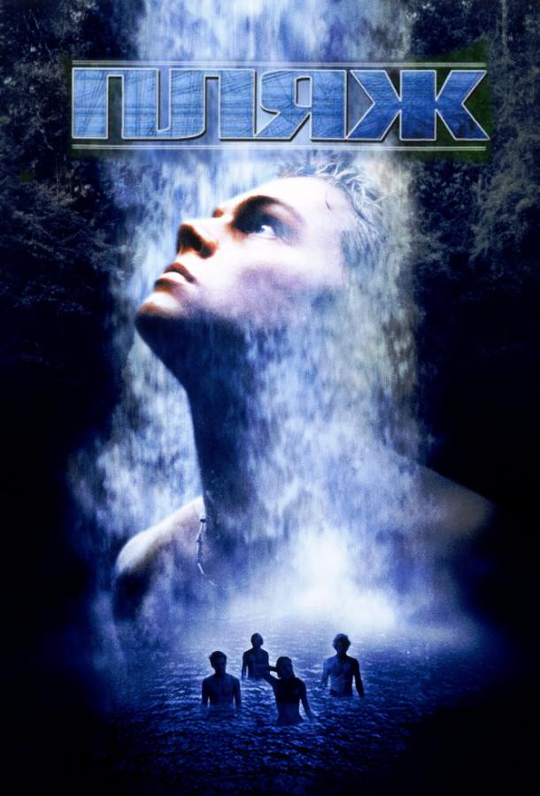 Фильм Пляж (2000) - смотрите онлайн бесплатно в хорошем качестве